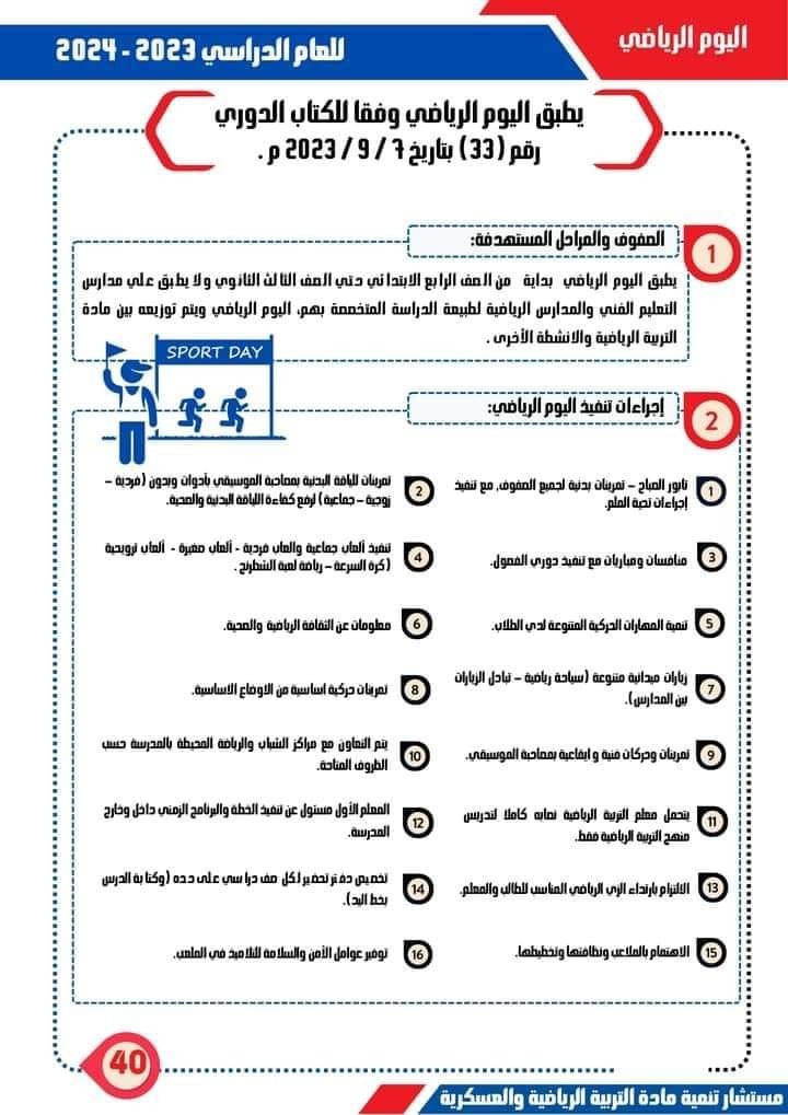 ضوابط تطبيق اليوم الرياضي بالمدارس خلال العام الدراسي الجديد