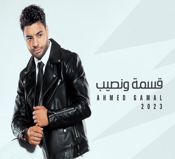 أحمد جمال 