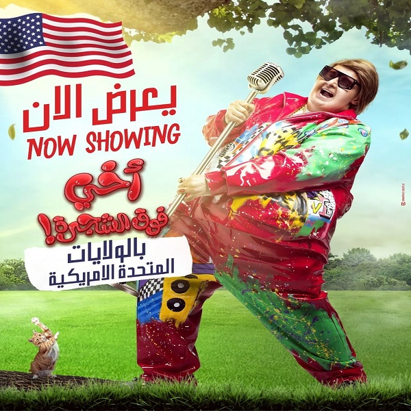 بوستر فيلم أخى فوق الشجرة 