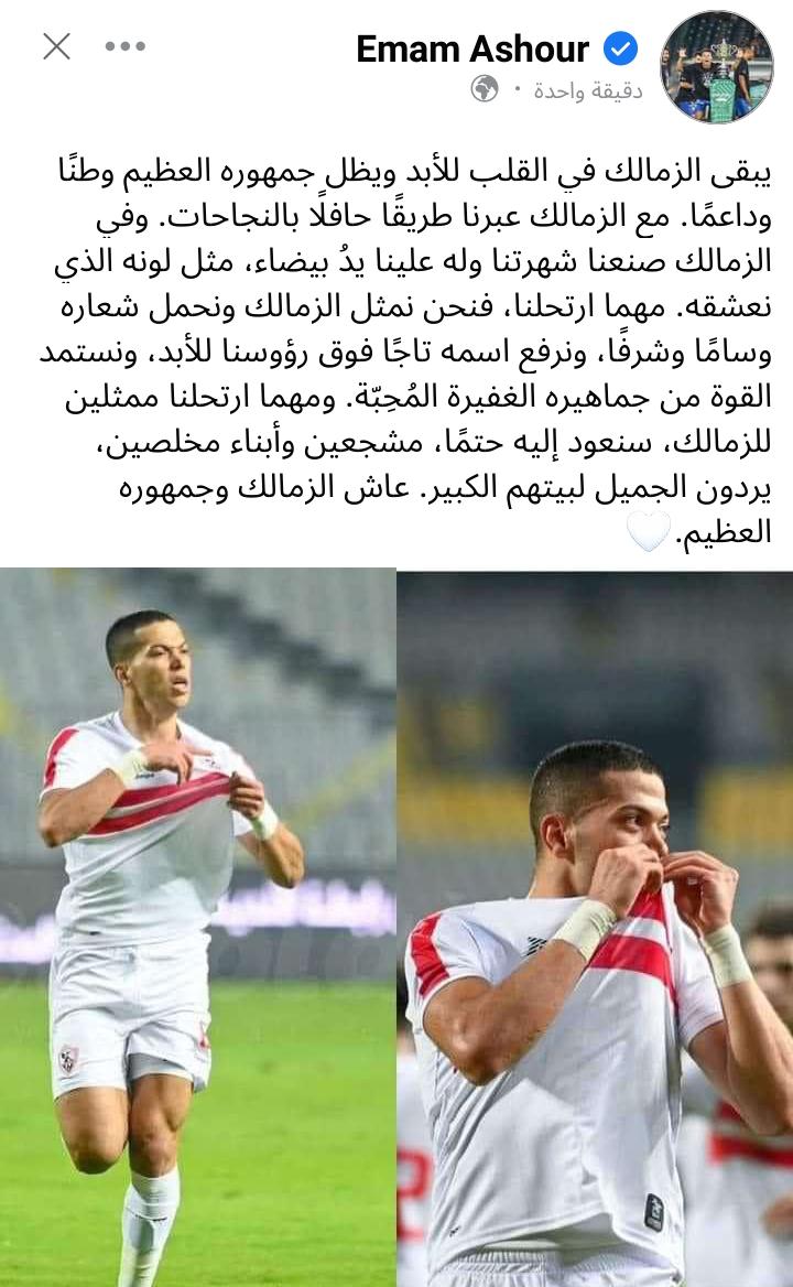 الرسالة الأخيرة من امام عاشور لجماهير الزمالك قبل الرحيل 