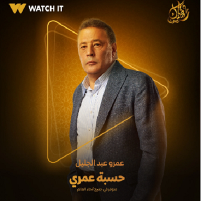 عمرو عبد الجليل 