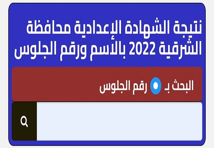 نتيجة اعدادية الشرقية