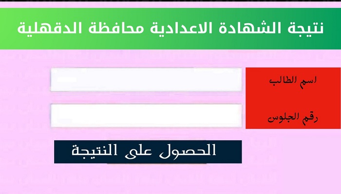 نتيجة اعدادية الدقهلية