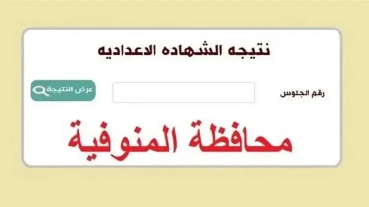 نتيجة اعدادية المنوفية