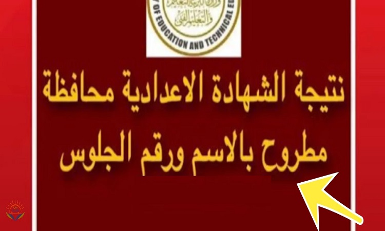 نتيجة اعدادية مطروح