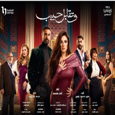 البوستر الجماعي الرسمي لمسلسل وتقابل حبيب 