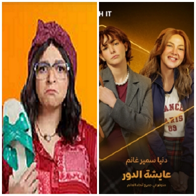 دنيا سمير غانم وإيمي سمير غانم 