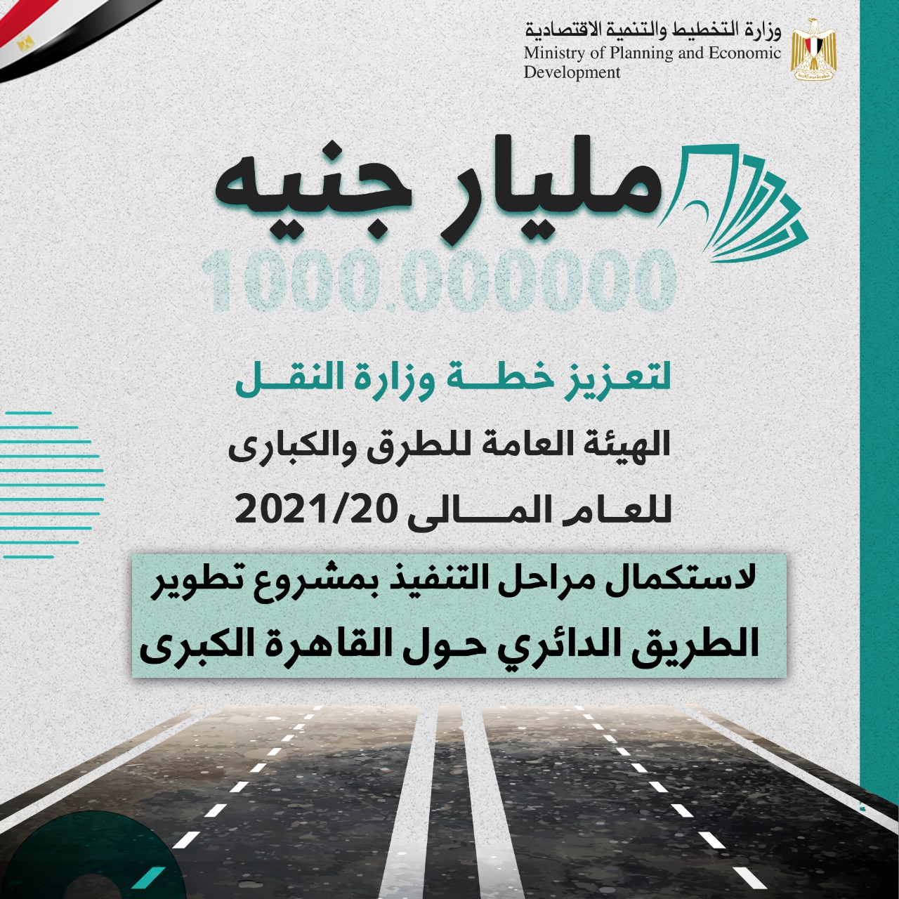 وزيرة التخطيط توافق على تعزيز خطة وزارة النقل بمليار جنيه