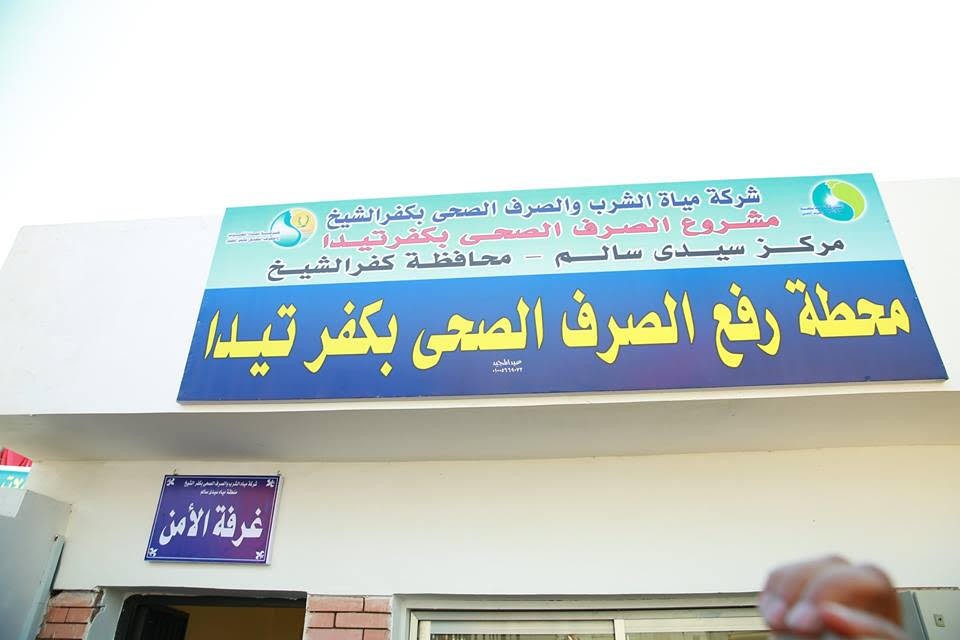 محافظ كفرالشيخ يفتتح محطة رافع الصرف الصحى بكفر تيدا بسيدى سالم