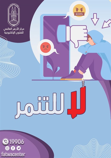 لا للتنمر