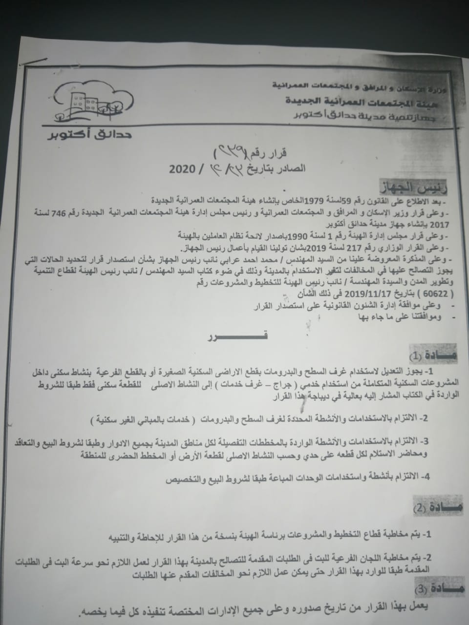 قرار هام لهيئة المجتمعات العمرانية بشأن تحويل الوحدة السكنية الي تجارية