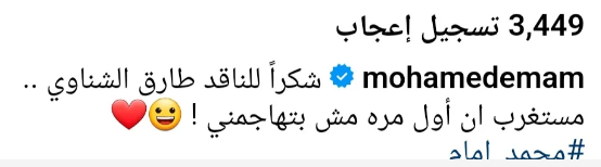 محمد امام يوجه رسالة لناقد شهير 