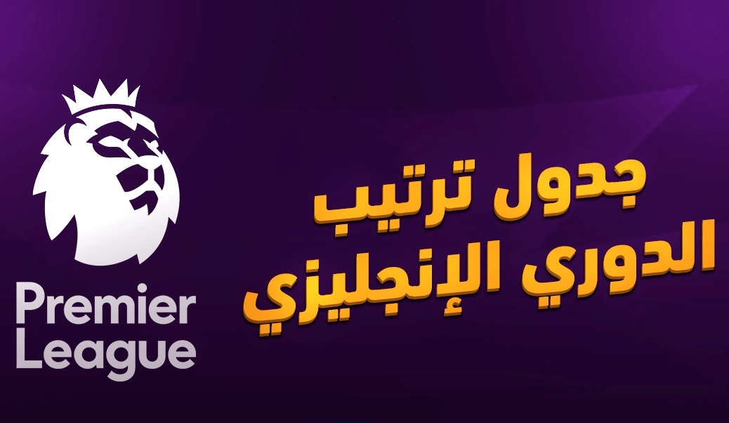 ترتيب الدوري الانجليزي