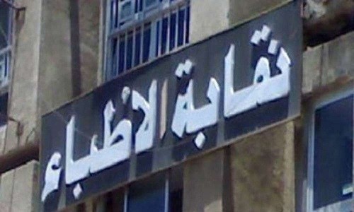 نقابة أطباء مصر - ارشيفية