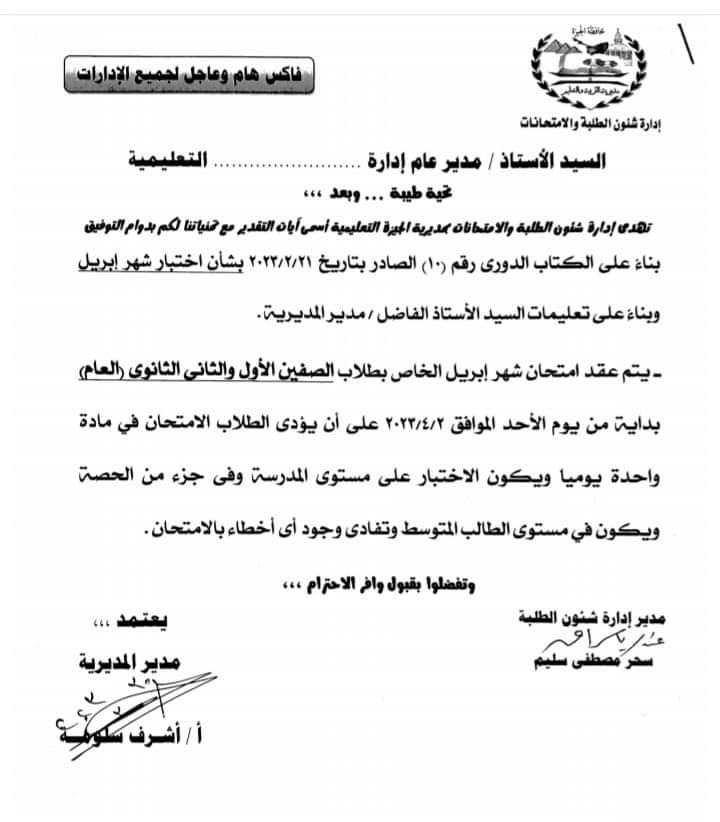 تعليم الجيزة تعلن موعد عقد امتحان شهر أبريل لأولى وثاني ثانوي