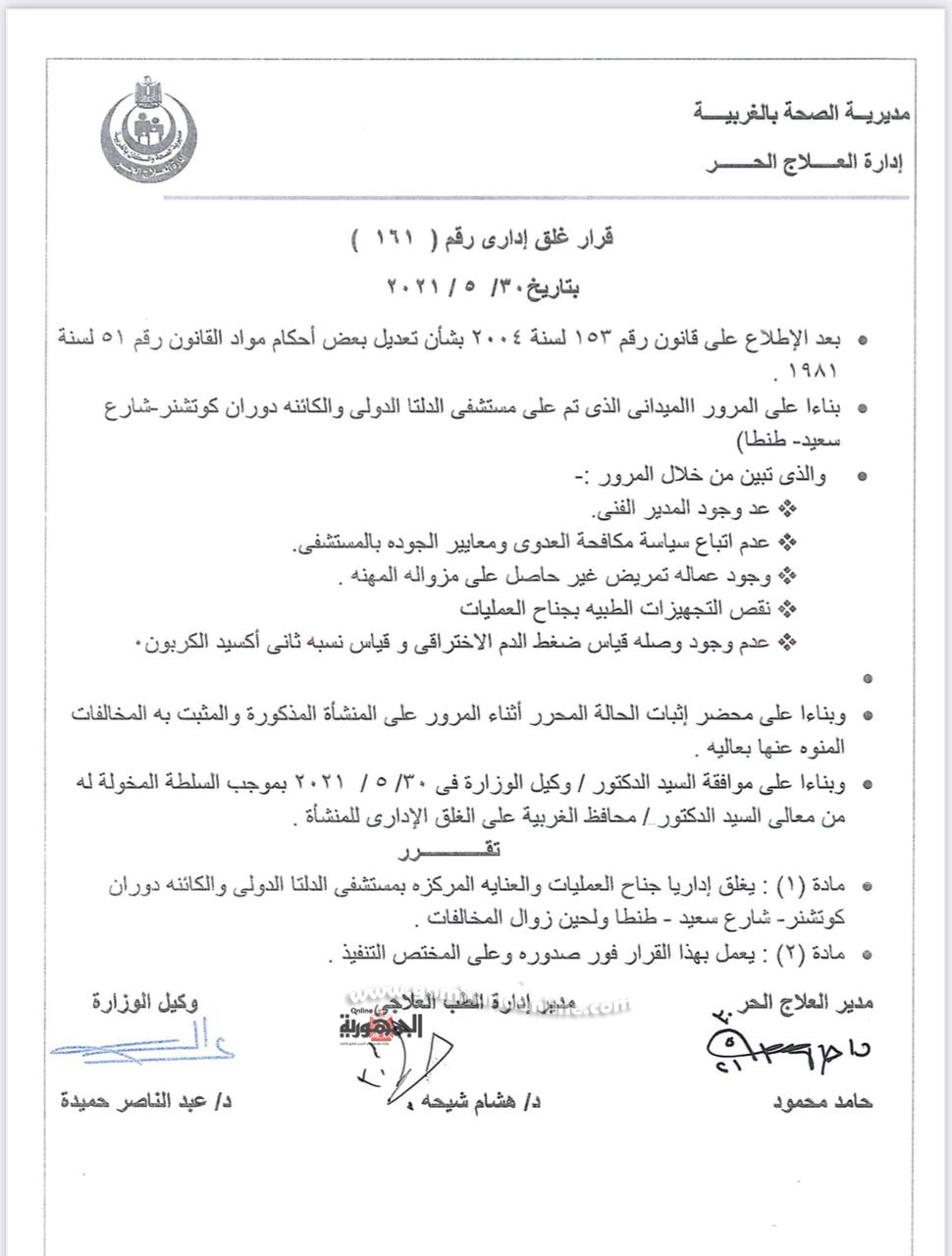 أطباء مستشفى الدلتا الدولى بطنطا.. ذبحوا الانسانية يا وزيرة الصحة !!؟