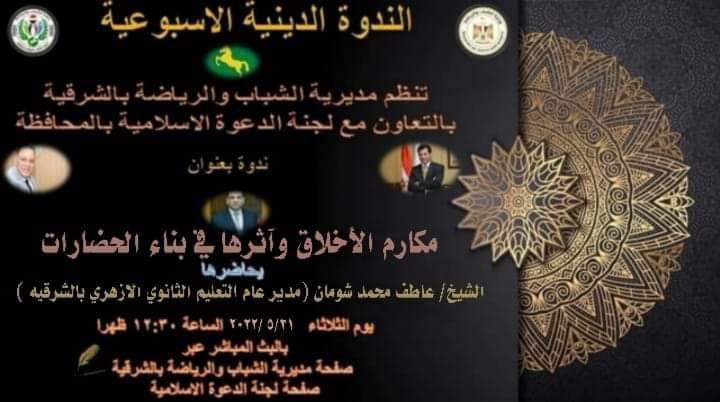 مكارم الأخلاق وأثرها في بناء الحضارات أون لاين.. ندوة برياضة الشرقية