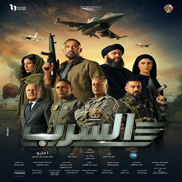 السرب 
