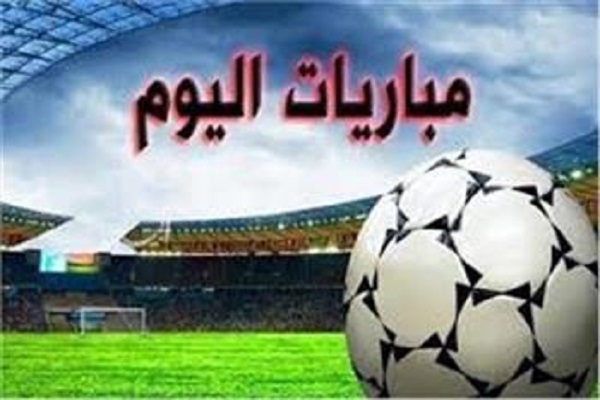 مواعيد مباريات اليوم