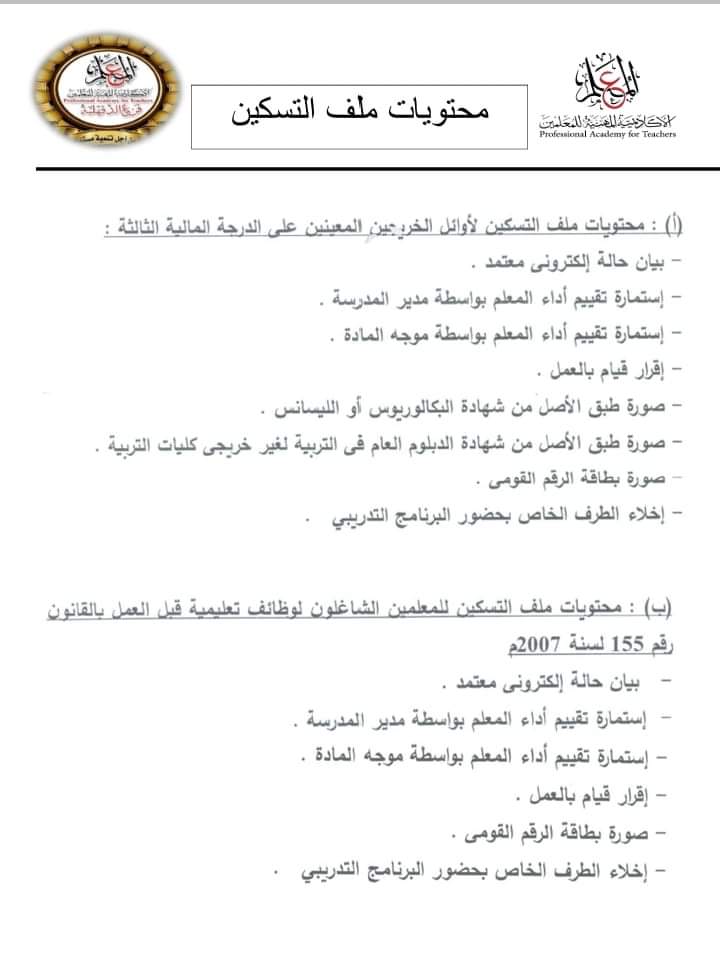 محتويات ملف التسكين للمعلمين الشاغلين لوظائف تعليمية قبل العمل بقانون 155 لسنة 2007