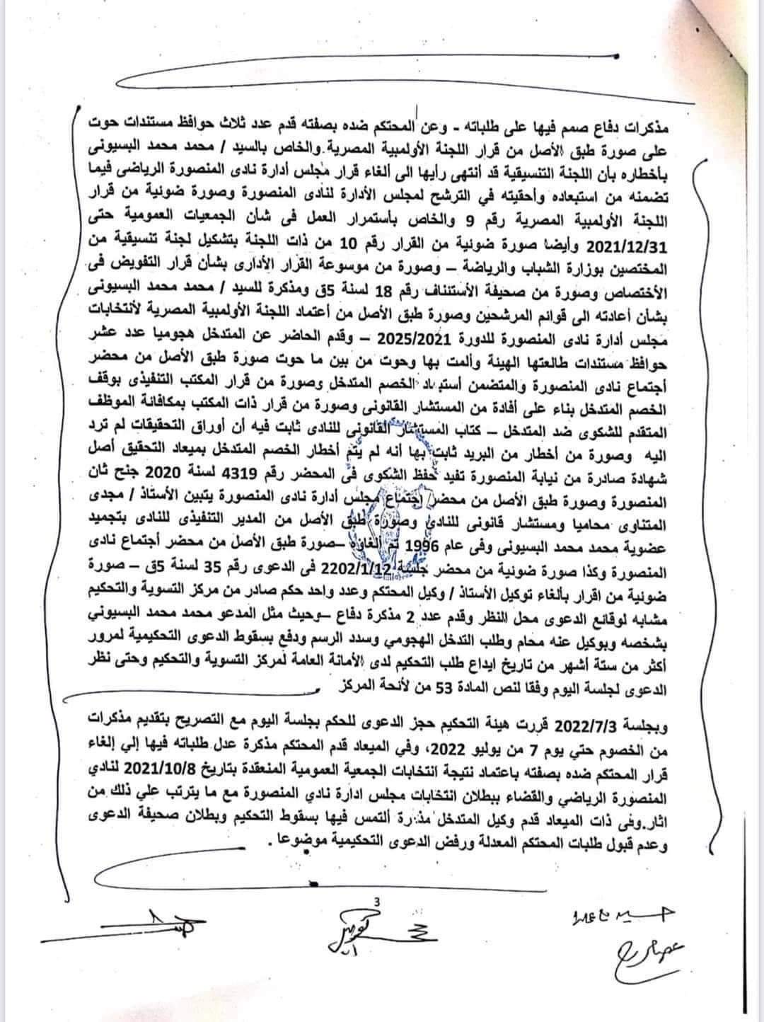 مركز التسوية الرياضي يصدر حكمًا بالغاء انتخابات المنصورة..و بسيوني: ليس حكمًا نهائيًا 