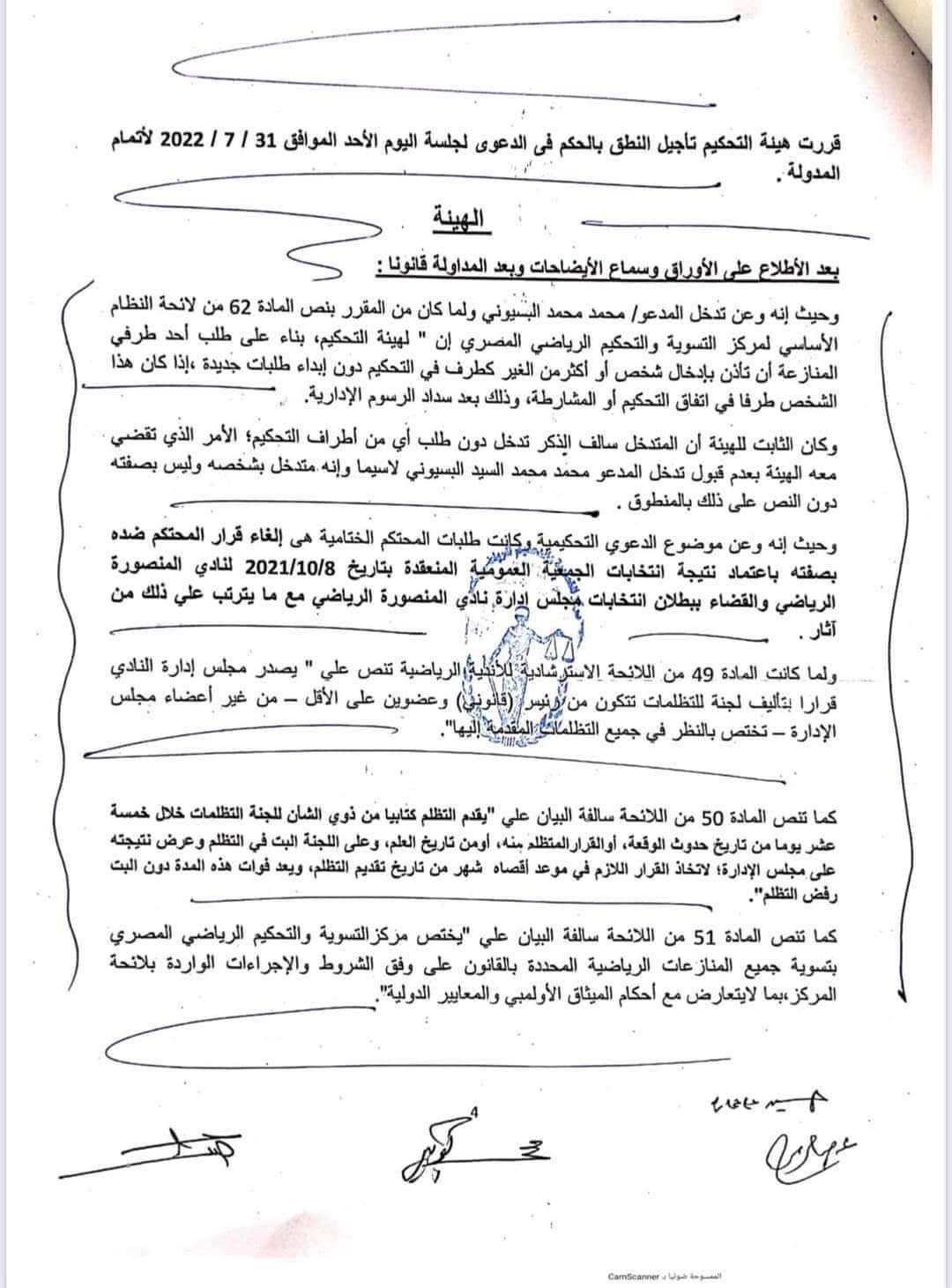 مركز التسوية الرياضي يصدر حكمًا بالغاء انتخابات المنصورة..و بسيوني: ليس حكمًا نهائيًا 