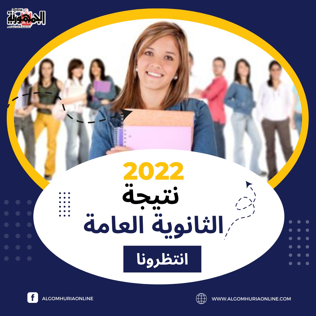 نتيجة الثانوية العامة 2022