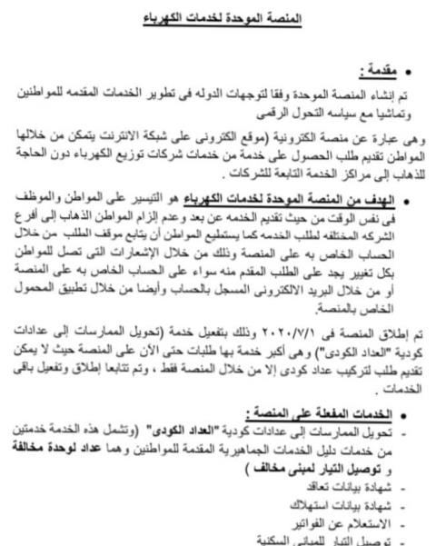 كهرباء مدينة الشروق توضح أسرع طرق التقديم للعداد الكودى ومميزاته