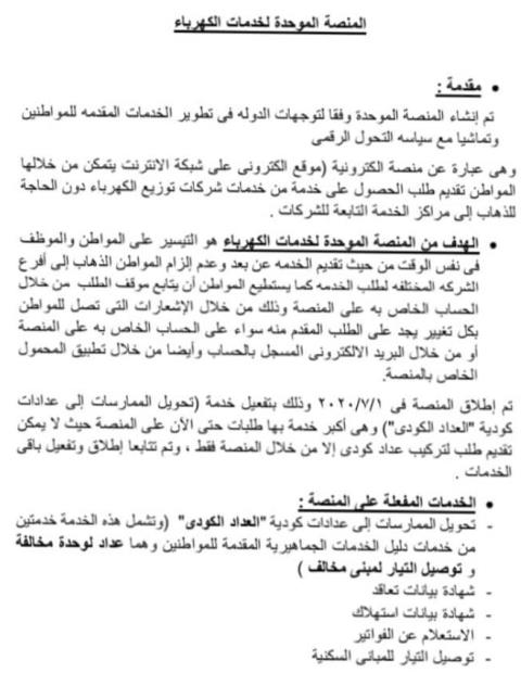 كهرباء مدينة الشروق توضح أسرع طرق التقديم للعداد الكودى ومميزاته