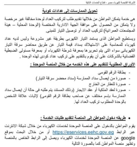 كهرباء مدينة الشروق توضح أسرع طرق التقديم للعداد الكودى ومميزاته