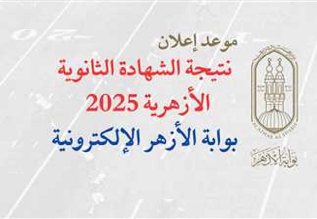 نتيجة الثانوية الأزهرية الدور الثاني