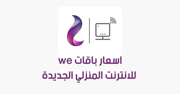 أسعار باقات الانترنت