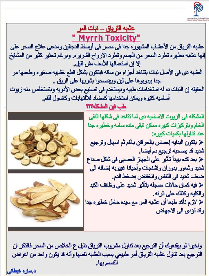 تحذير مركز السموم 