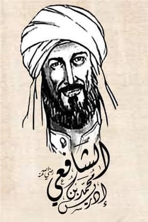 الإمام الشافعي ثالث الأئمة الأربعة 