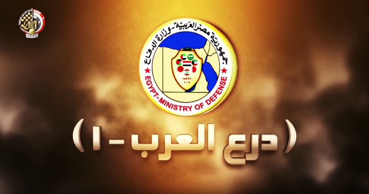 فعاليات التدريب العربي الأول على أرض مصر (درع العرب -١) 