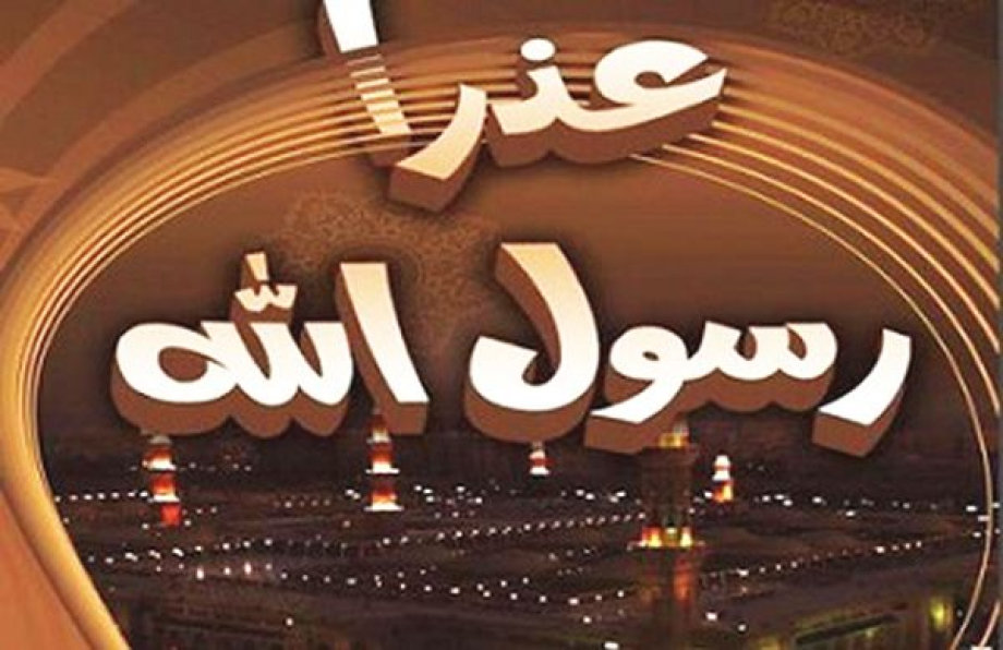 عذرا رسول الله