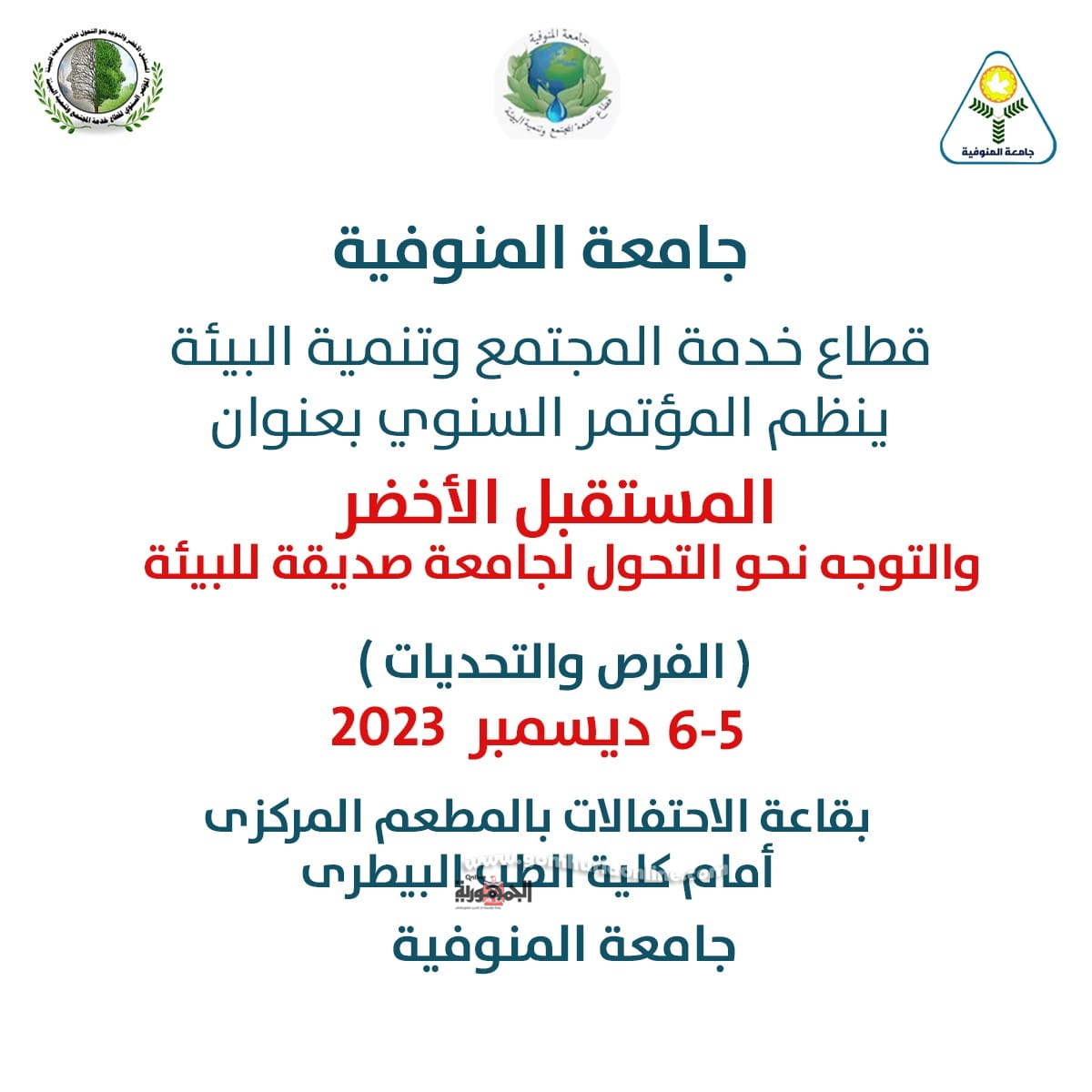 غداً مؤتمر المستقبل الأخضر والتحول لجامعة صديقة للبيئة