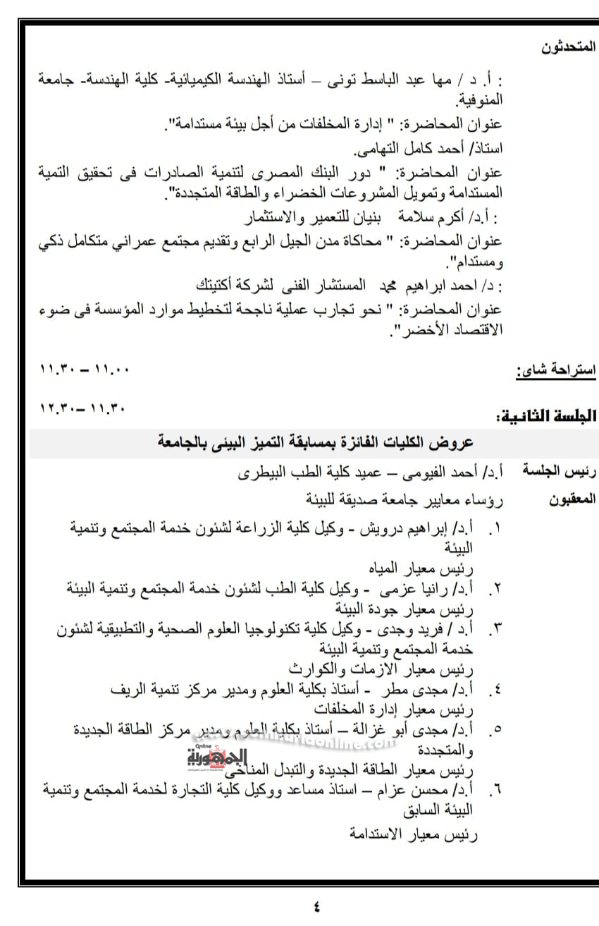 غداً مؤتمر المستقبل الأخضر والتحول لجامعة صديقة للبيئة