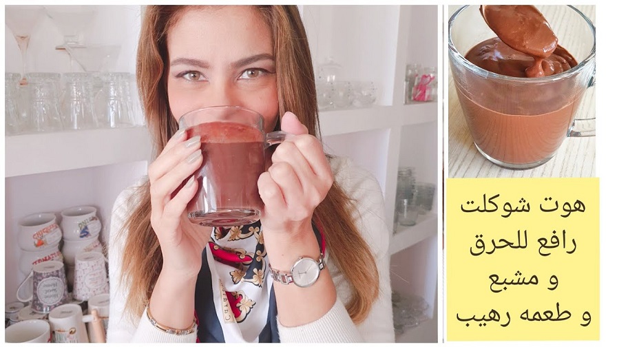 هوت شوكليت لتعلية الحرق 