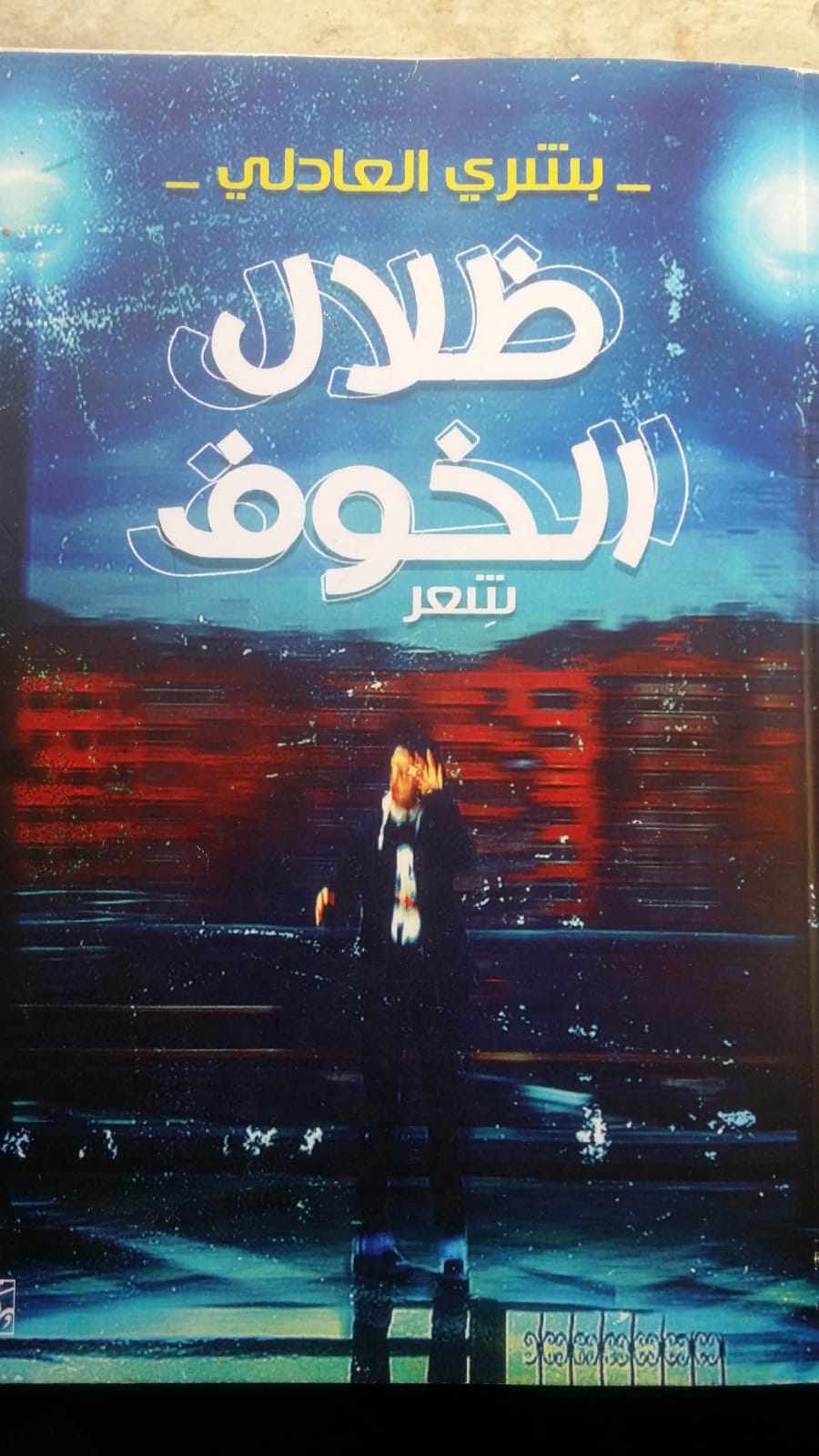 «ظلال الخوف».. ديوان جديد لـ بشري العادلي