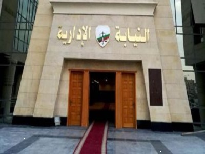 النيابة الادارية  