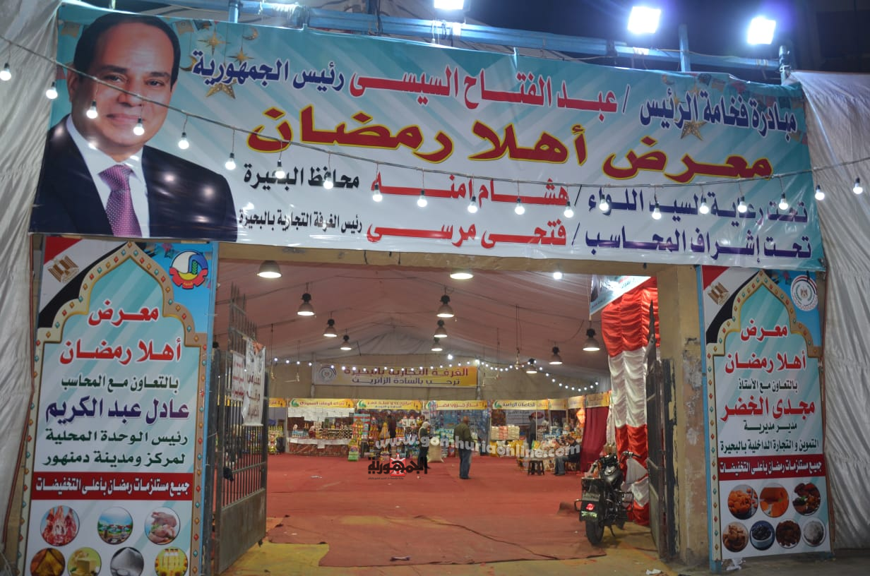 الغرفة التجارية بالبحيرة تفتتح معرضين لمستلزمات رمضان  بدمنهور..صور