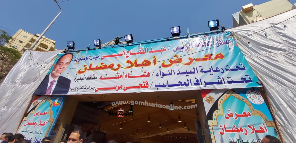 بالصور .. محافظ البحيرة  يفتتح معرض مستلزمات رمضان  بأرض المعارض بدمنهور 