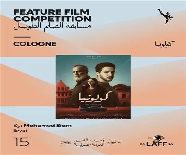 فيلم "كولونيا" يحصد جائزة النيل الكبرى من مهرجان الأقصر للسينما 