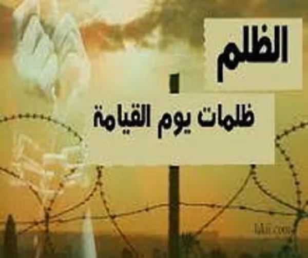 خطورة إيذاء المسلم وسوء عاقبة الظلم 