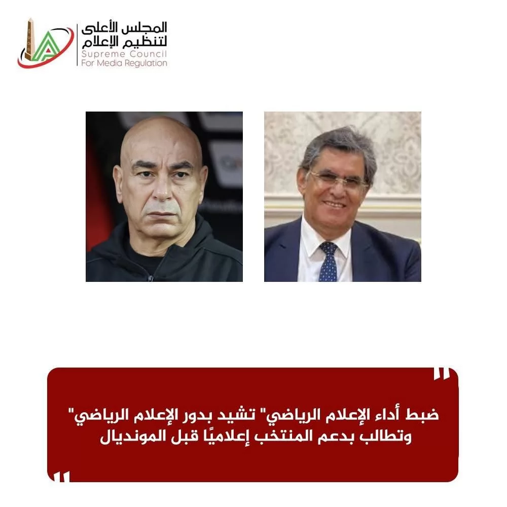 "ضبط أداء الإعلام الرياضي" تشيد بالتناول الإعلامي لمباراتي المنتخب الوطني 