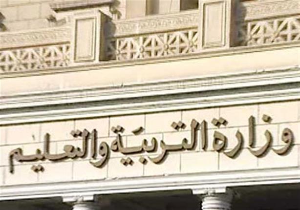 وزارة التربية والتعليم  