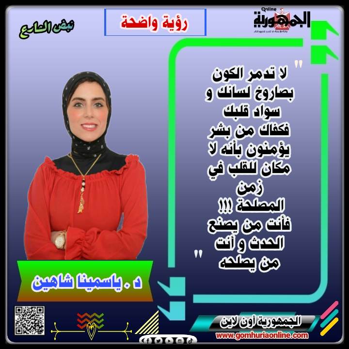   د. ياسمينا شاهين
