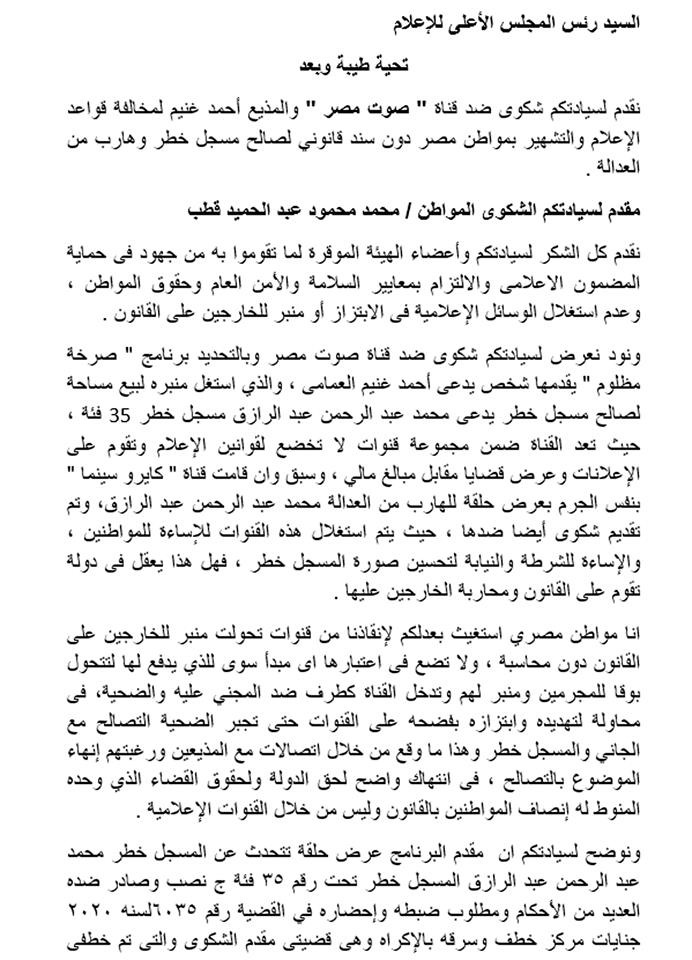 مواطن يستغيث بالأعلى للإعلام ضد قناة صوت مصر