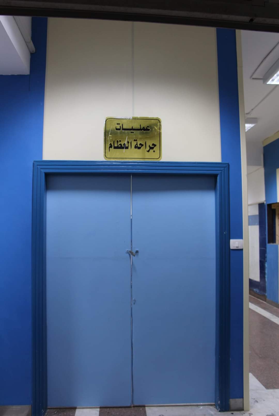 تطويـر البنيـة التحتيـة بغرف عمليـات جراحـة العظـام بمستشفيـات جامعـة المنوفيـة